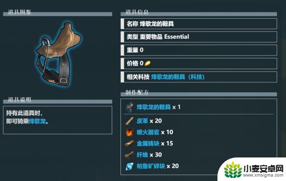 幻兽帕鲁烽歌龙的鞍 幻兽帕鲁烽歌龙的鞍具