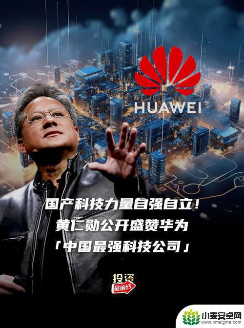 黄仁勋：我们是竞争对手而非敌人！华为手机蕴含技术奇迹，细心观察便知