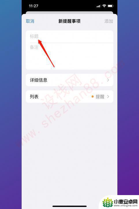 iphone的提醒事项怎么用 iPhone提醒事项使用技巧