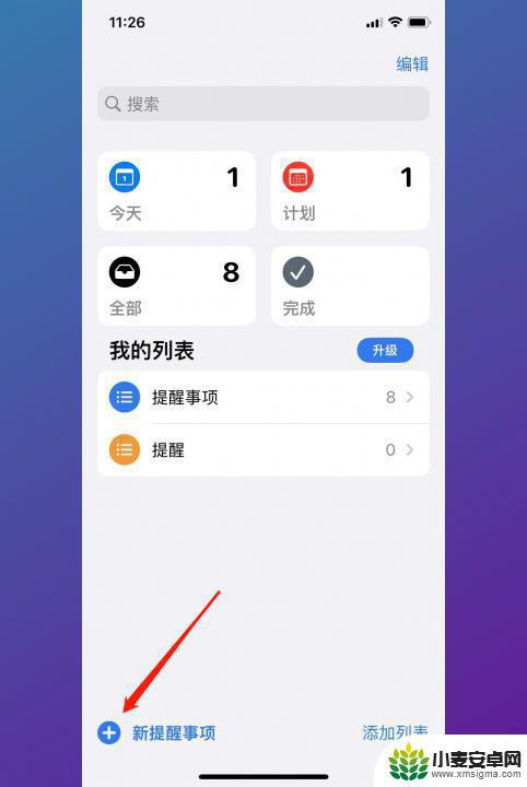 iphone的提醒事项怎么用 iPhone提醒事项使用技巧