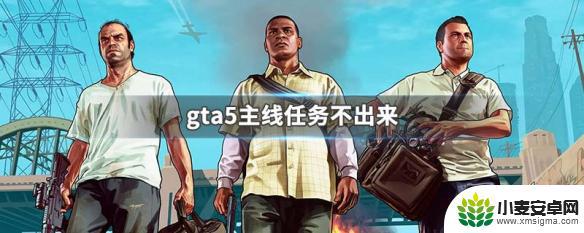 gta5玩不了主线 GTA5主线任务不出来怎么解决