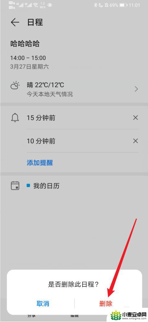 华为手机日历提醒事项怎么删除 华为手机日历提醒事件删除步骤