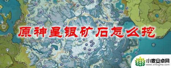 原神腐殖之牙星银矿石位置 原神星银矿石怎么获得