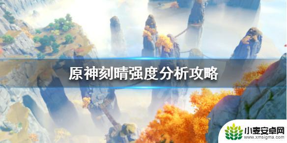 原神刻情强不强 刻晴原神怎么样