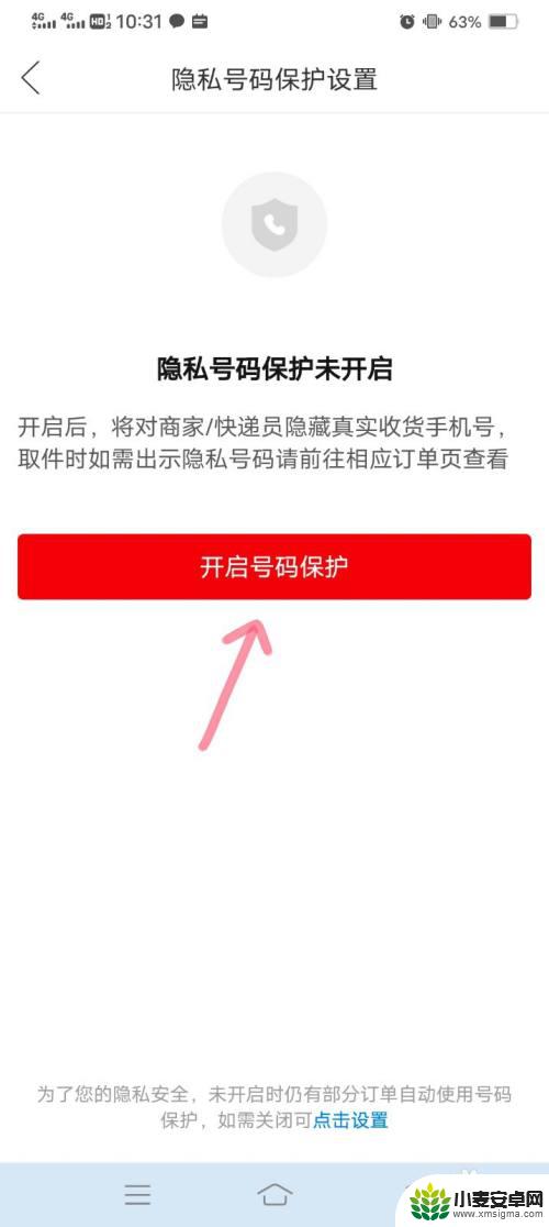 手机怎么设置号码隐私保护 拼多多隐私号码保护设置步骤