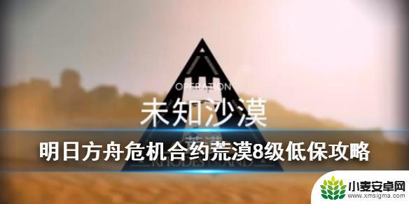 明日方舟荒漠怎么获得碎片 明日方舟荒漠8级攻略低练单核小羊低保打法