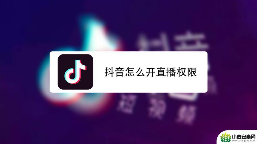 抖音直播开启仅限手机观看(抖音直播开启仅限手机观看怎么设置)