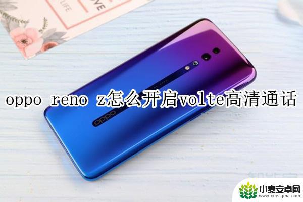 oppo如何开启高清通话 oppo reno z VoLTE高清通话开启教程