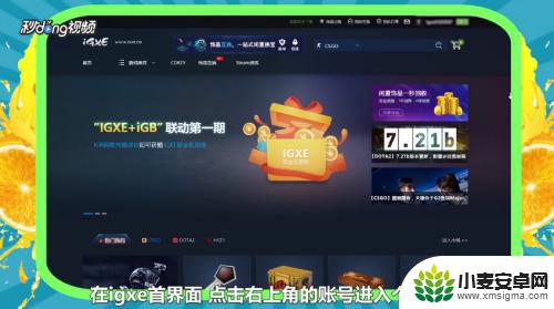 steam绑定igg igxe绑定steam账号的方法