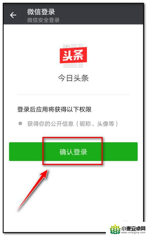 手机上的头条怎么设置权限 头条无法获得微信权限怎么办