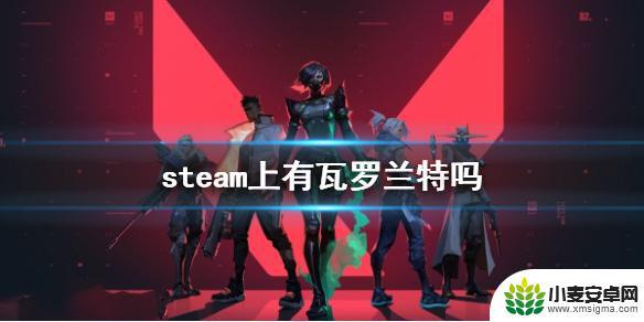 steam瓦罗兰特搜不到 《无畏契约》游戏支持平台有哪些