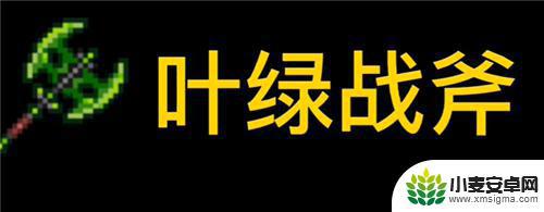 泰拉瑞亚斧子好用吗 泰拉瑞亚砍树最快的武器推荐