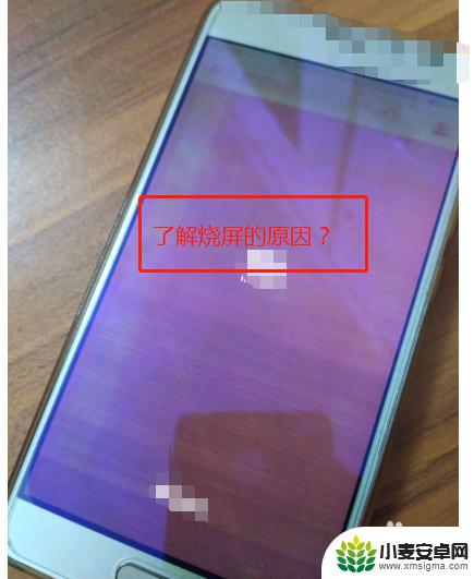 手机怎样会烧屏 手机轻微烧屏如何修理
