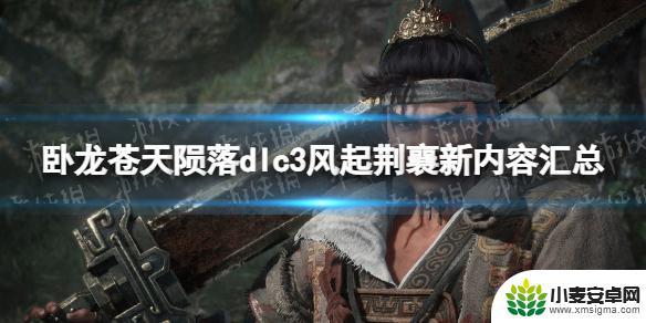 卧龙苍天陨落dlc3新内容是什么 卧龙苍天陨落dlc3新内容