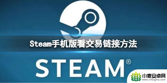 steam手机版交易报价在哪 Steam手机版怎么查看交易链接