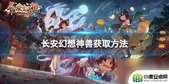 长安幻想怎么3天出珍兽 长安幻想珍兽快速获取方法