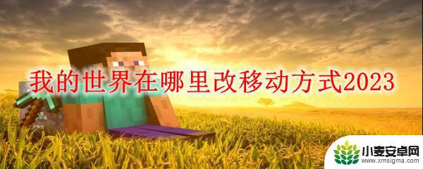 我的世界手机版怎么换移动 我的世界2023移动方式修改在哪里