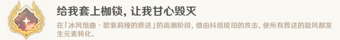 原神给我套上枷锁,让我甘心毁灭成就 原神让我甘心毁灭成就如何完成