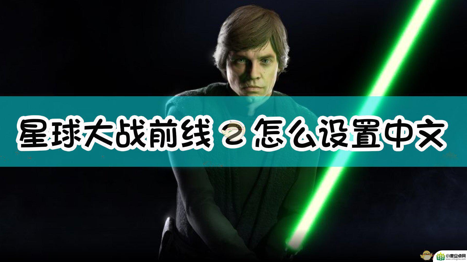 星球大战前线2怎么调中文 星球大战前线2中文设置教程
