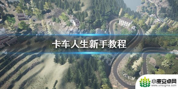 卡车人生如何设置 《卡车人生》游戏攻略