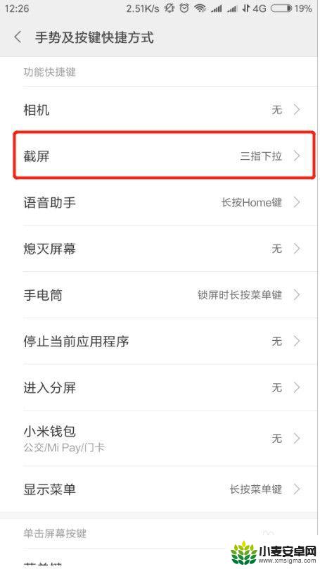 小米手机怎样截图快捷键 小米手机怎么设置截屏快捷键