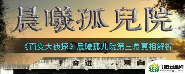 百变大侦探晨曦孤儿院第三幕 百变大侦探晨曦孤儿院