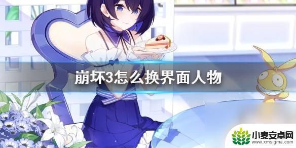 崩坏3怎么更换看板 崩坏3舰桥看板娘改造攻略