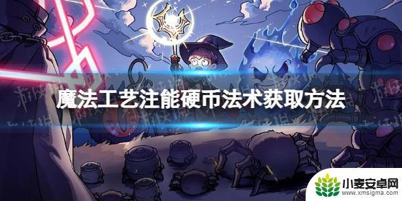 魔法工艺怎么出硬币技能书 魔法工艺注能硬币法术获取