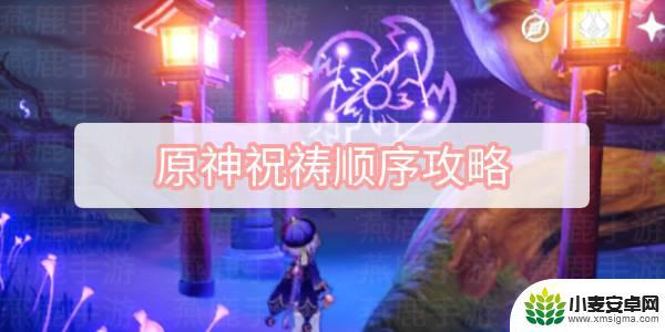 原神荒海解密祝祷顺序 原神祝祷顺序攻略解析