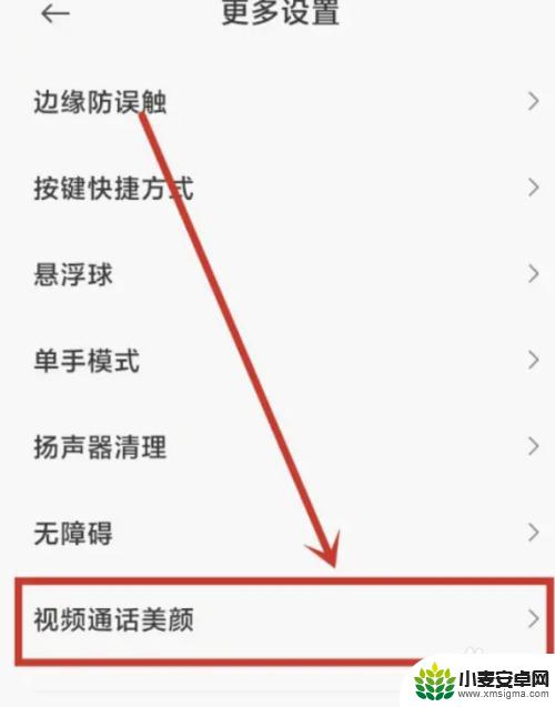 小米手机美颜功能在哪里设置 小米手机视频美颜设置方法