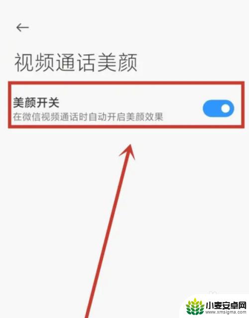 小米手机美颜功能在哪里设置 小米手机视频美颜设置方法