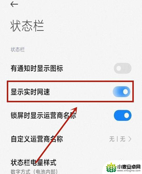 小米手机怎么显示每秒流量 小米手机网络速度显示设置方法