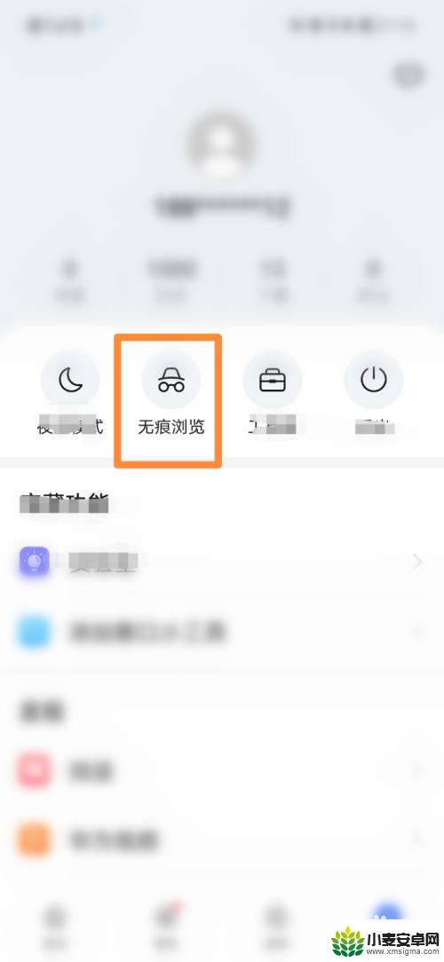 手机怎么无痕浏览 手机浏览器无痕浏览模式如何开启