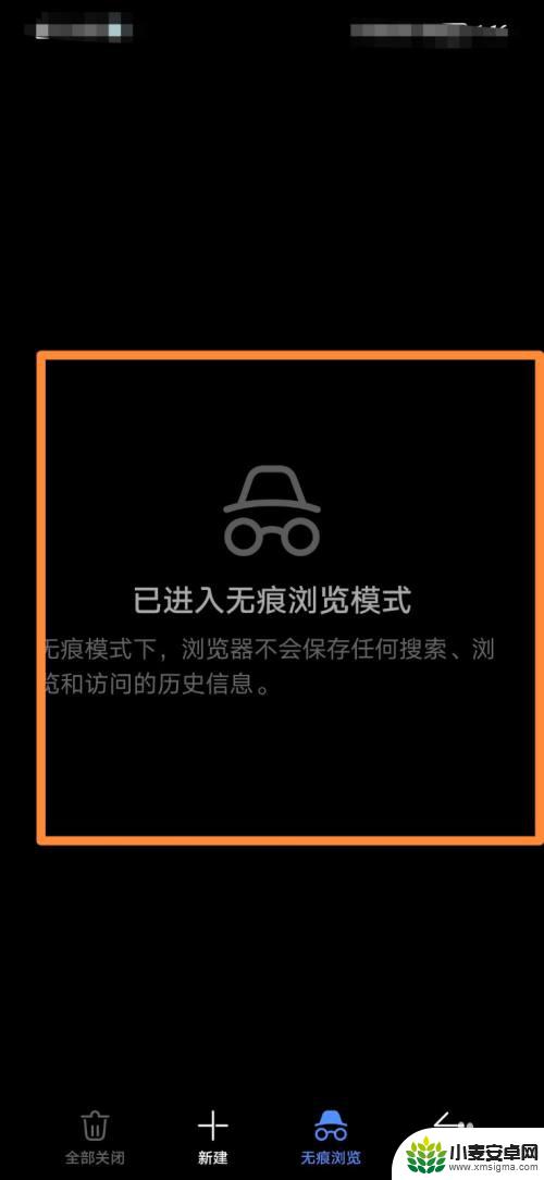 手机怎么无痕浏览 手机浏览器无痕浏览模式如何开启