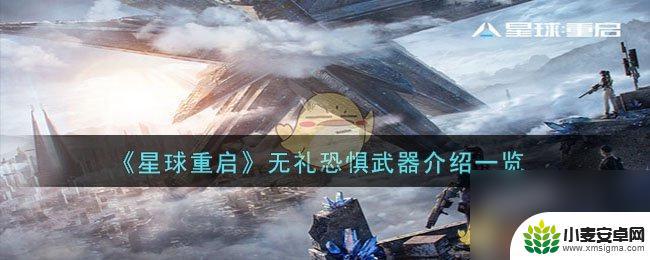 星球重启游戏里拼图是什么 星球重启无礼恐惧武器有哪些