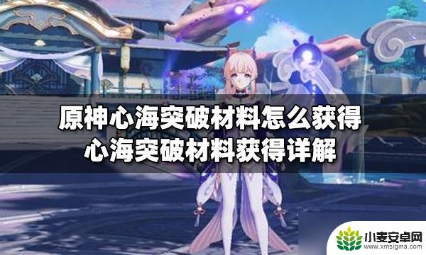 原神心海材料 《原神》心海突破材料怎么获得