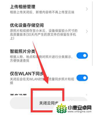 小米手机同步怎么关闭 小米手机云同步关闭方法