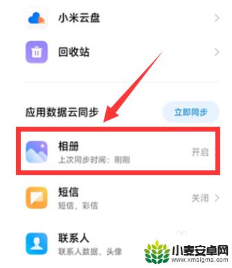 小米手机同步怎么关闭 小米手机云同步关闭方法