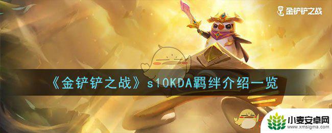 金铲铲之战kda大吗 金铲铲之战s10KDA羁绊最强组合
