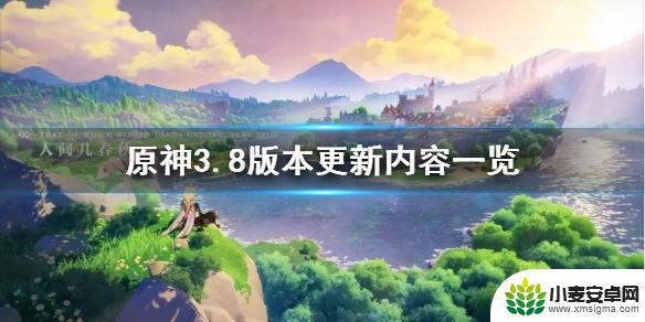 原神3.8剧情更新到哪里了 《原神》最新版本更新内容一览