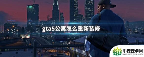 gta5如何装修公寓 GTA5公寓装修攻略