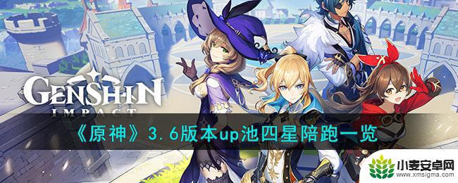 原神3.6陪跑4星 原神3.6版本up池四星角色怎么样