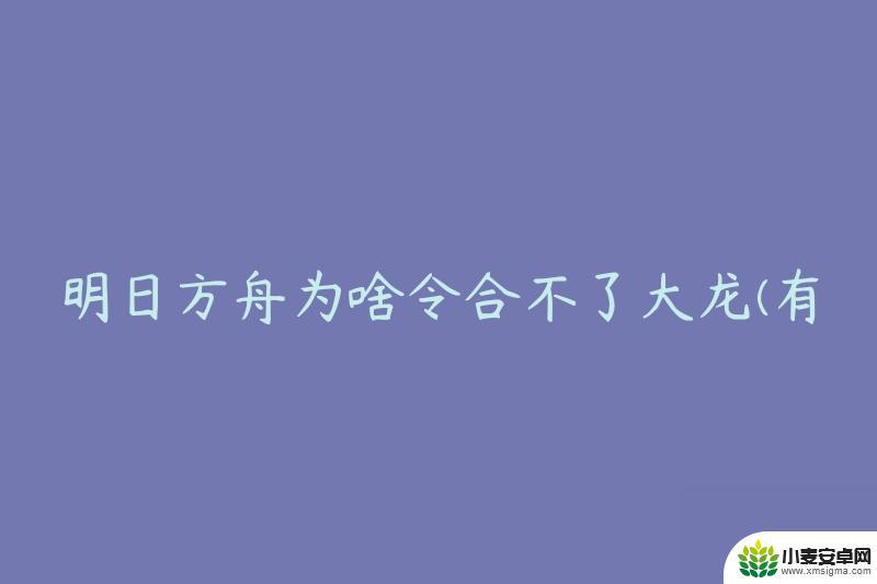 恐龙多多怎么不能合成龙了 明日方舟大龙合成失败原因