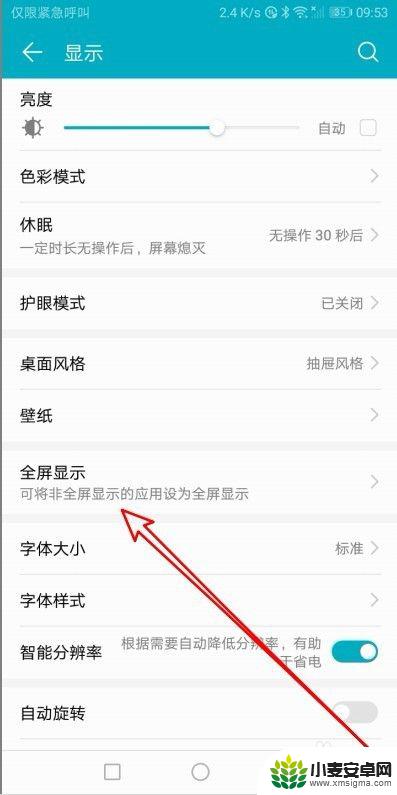 华为手机全屏显示如何设置 华为手机如何设置应用全屏显示