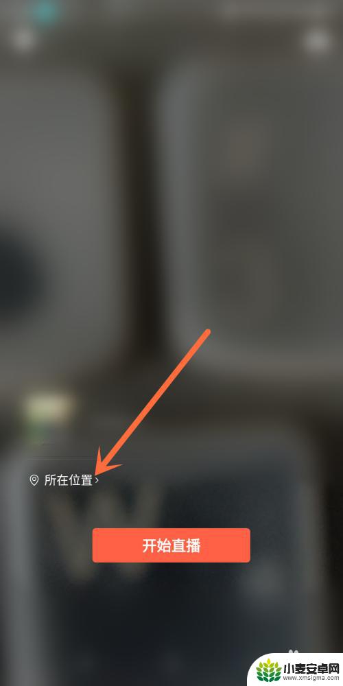 手机直播如何显示地址 视频号直播显示位置错误怎么解决