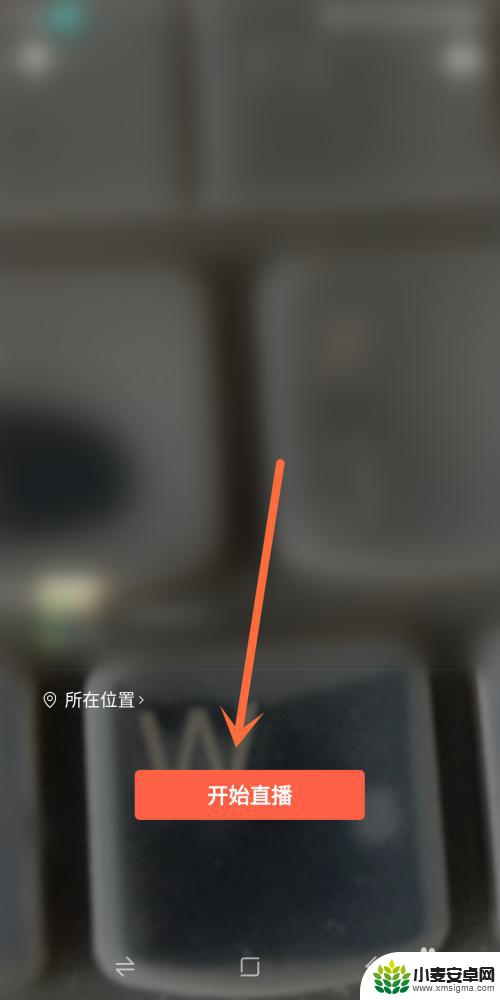 手机直播如何显示地址 视频号直播显示位置错误怎么解决