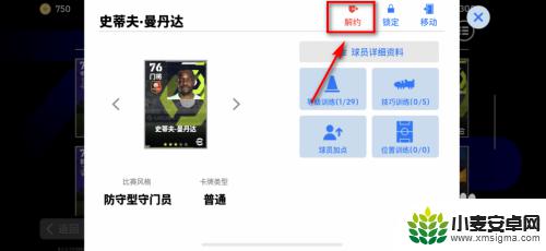 实况足球怎么解约带蓝勾的球员 实况足球解约球员步骤