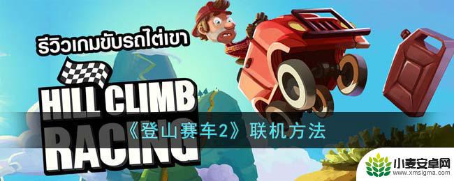 登山赛车如何联机 《登山赛车2》联机比赛