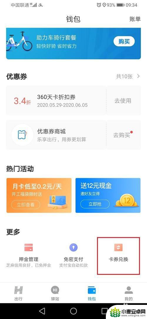 哈罗苹果手机怎么兑换 哈啰出行兑换码怎么兑换