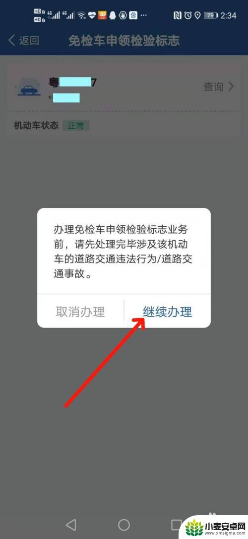 手机如何办理小车免检业务 交管12123APP免检小汽车申领检验标志流程